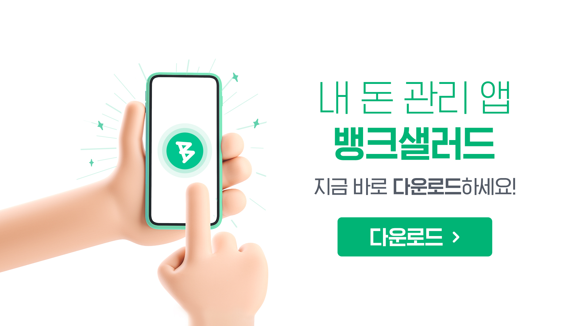 나만을 위한 내 돈 관리 앱, 뱅크샐러드 | 뱅크샐러드