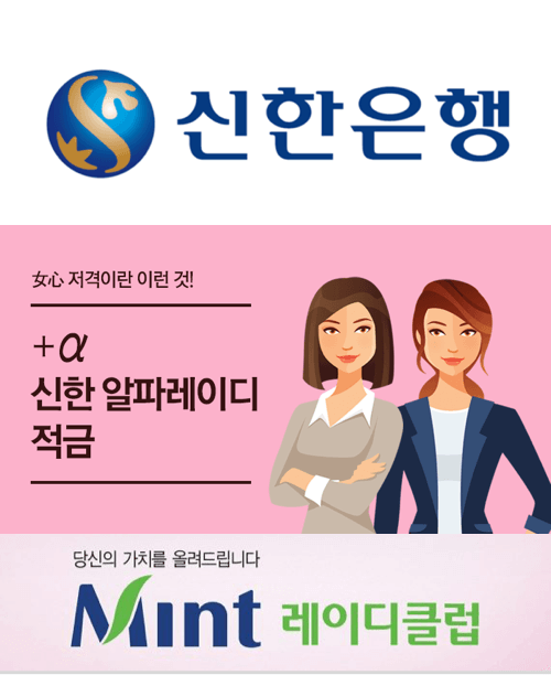 신한은행 알파레이디 적금