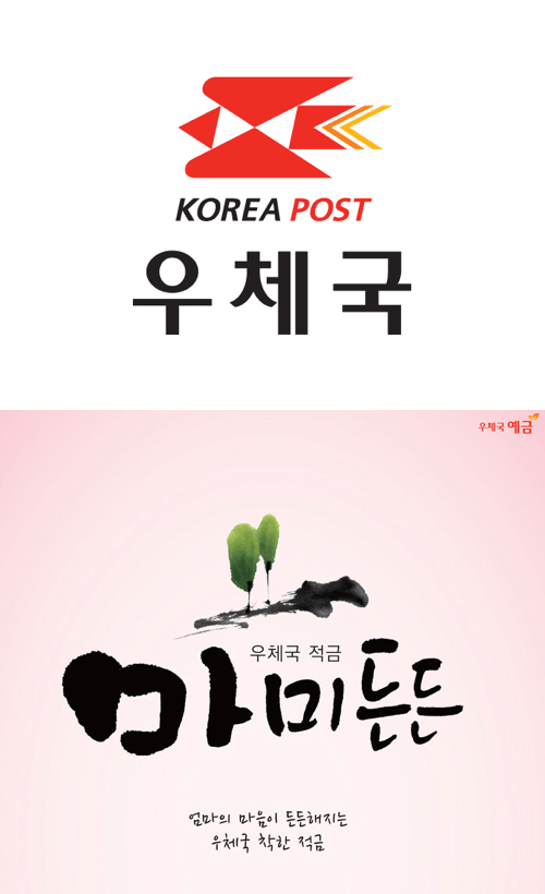 우체국 마미든든적금
