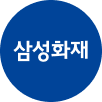 삼성화재